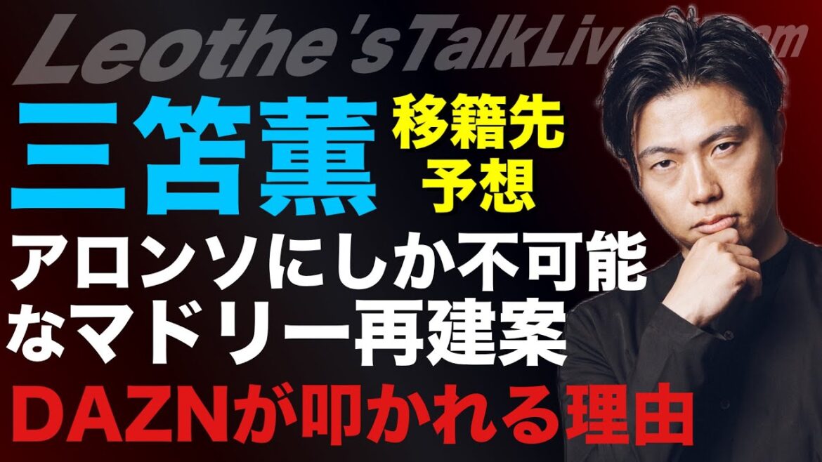 La prédiction de la destination de transfert de Mito Kaoru / la raison pour laquelle Dazn est critiqué / seul Alonso peut faire R Madrid Reconstruction Plan / Clubs qui va bien avec la Coupe du monde / Analyse de Hange vs Thea / Pep City Anxiété la saison prochaine, etc.