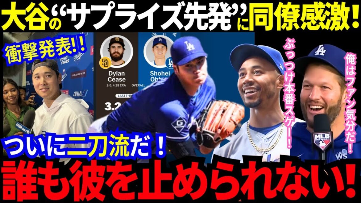 [Dernier]Annonce choquante de Shohei Otani! Ses coéquipiers ont également été très excités par la tournure soudaine des événements que le style à deux maniements a été décidé de raviver! Active Major Leaguers a également déclaré: "Pour être honnête, je veux voir Otani!"[Retour du lanceur / MLB / baseball / Dodgers]