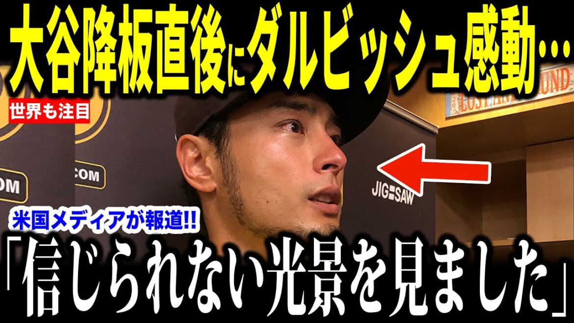 [Otani Shohei]Victoire incroyable! Après le match de retour en tant qu'Otani, le lanceur de Padres, Darvish Yu, révèle, et parle de ses sentiments profonds pour Otani ... L'entraîneur Roberts et les membres des Dodgers parlent également de[les réactions à l'étranger MLB Major Baseball]