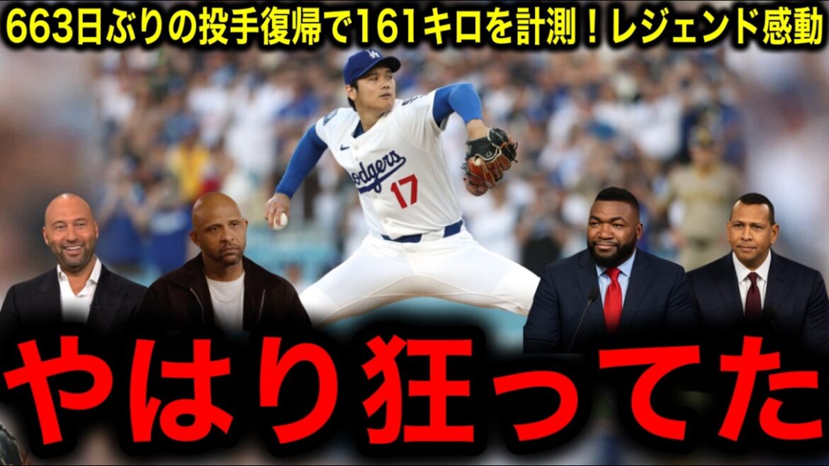 [Otani Shohei]161 km / h le plus rapide dans son premier retour au lanceur en 663 jours! Les légendes pleurent