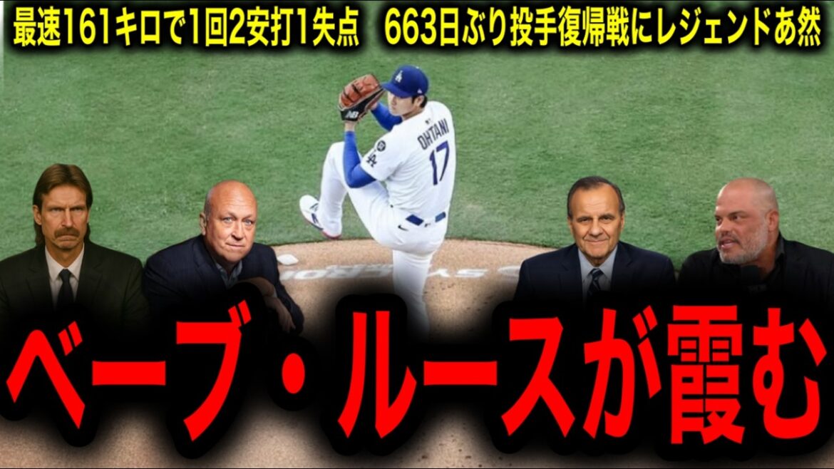 [Otani Shohei]161 km / h, 2 coups sûrs et 2 points produits! La légende est choquante sans voix au retour choquant du lanceur!