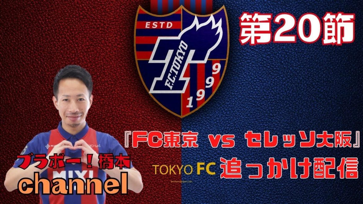 J League Round 20 "FC Tokyo vs Cerezo Osaka" Streaming pour les épisodes manqués