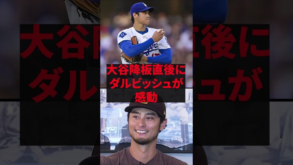“J’ai vu une vue incroyable”, a été déplacé de Darvish juste après le départ d’Otani. "J'ai vu une vue incroyable", a été déplacé de Darvish juste après le départ d'Otani.