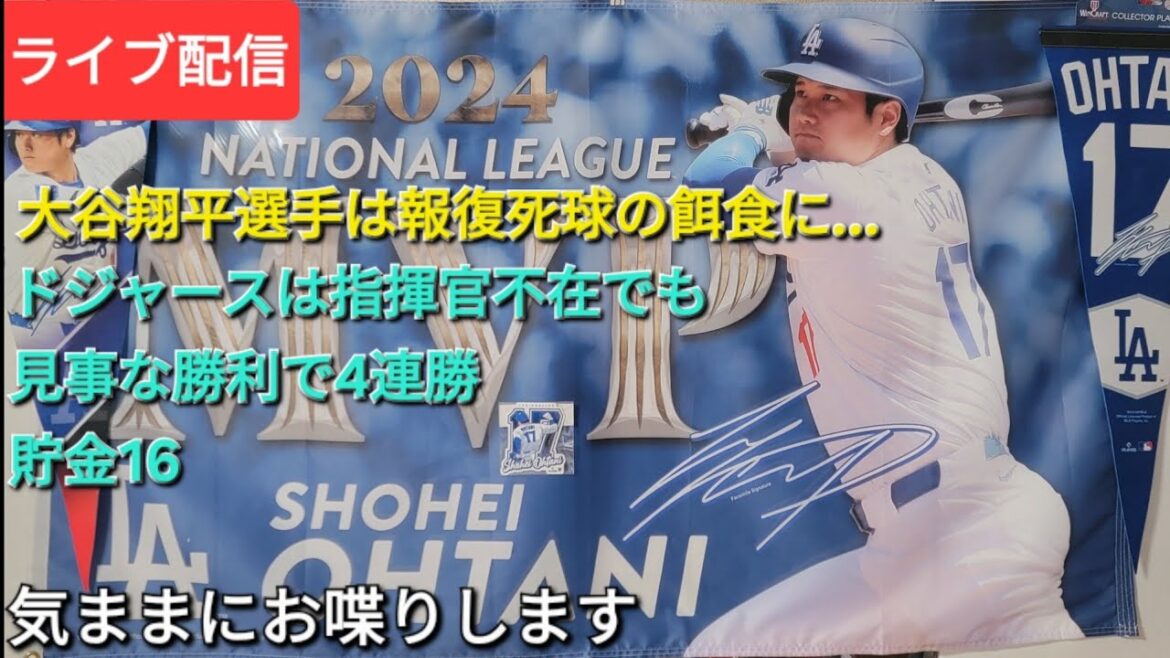 [Streaming en direct]Otani Shohei est la proie d'un terrain de représailles ... ⚾️ Les Dodgers ont une victoire étonnante même en l'absence du commandant et ont une magnifique victoire⚾️Savings💰16⚾️ les calculant à leur propre rythme⚾️Suke Bandman est maintenant en direct!
