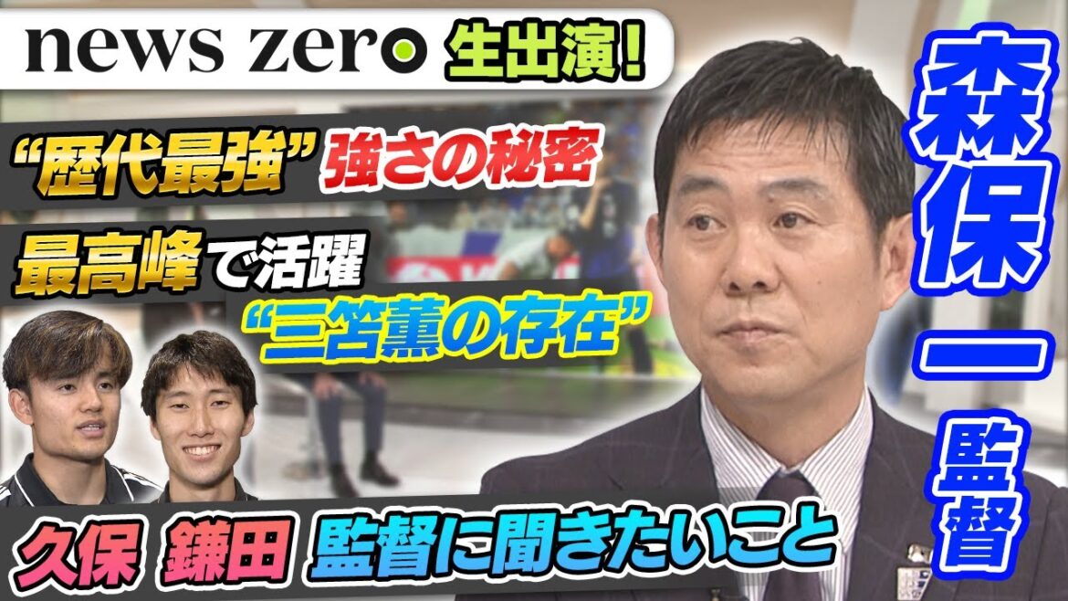 [Demandez au directeur Moriyasu Kazushi]Le secret de l'équipe la plus forte de l'histoire, l'existence de Mito Kaoru et pourquoi Kubo Takefusa est devenu capitaine.