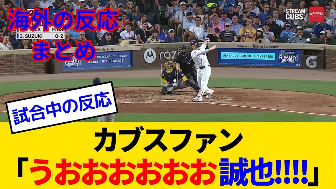 [Réactions à l'étranger - Cubs Fan Game]Résurrection de Suzuki Seiya du 18e n ° 3 Run, les fans des Cubs ont atteint Climax Www