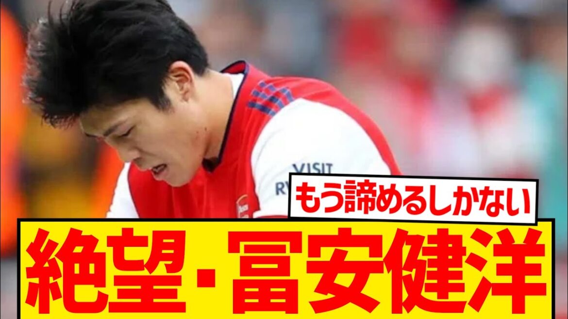 [DÉSESSION]Tomiyasu Takehiro, qui subit actuellement des blessures, est-il confirmé qu'il ne pourra pas se rendre à la Coupe du monde?