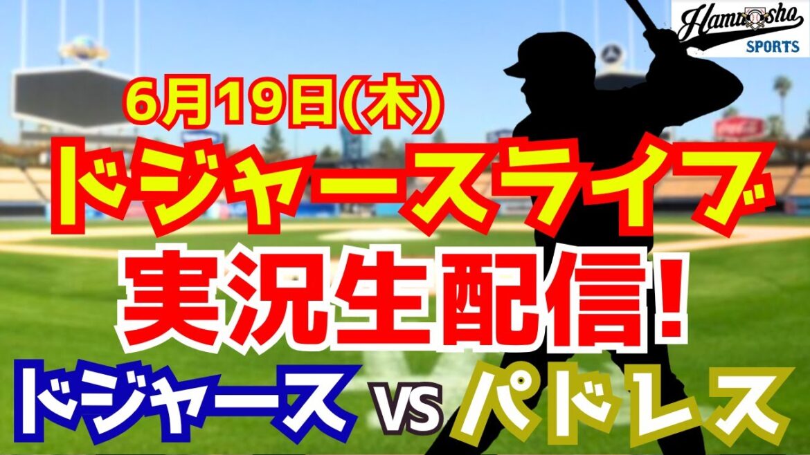 [Otani Shohei][Dodgers]Dodgers vs Padres 6/19[Commentaire de la radio]