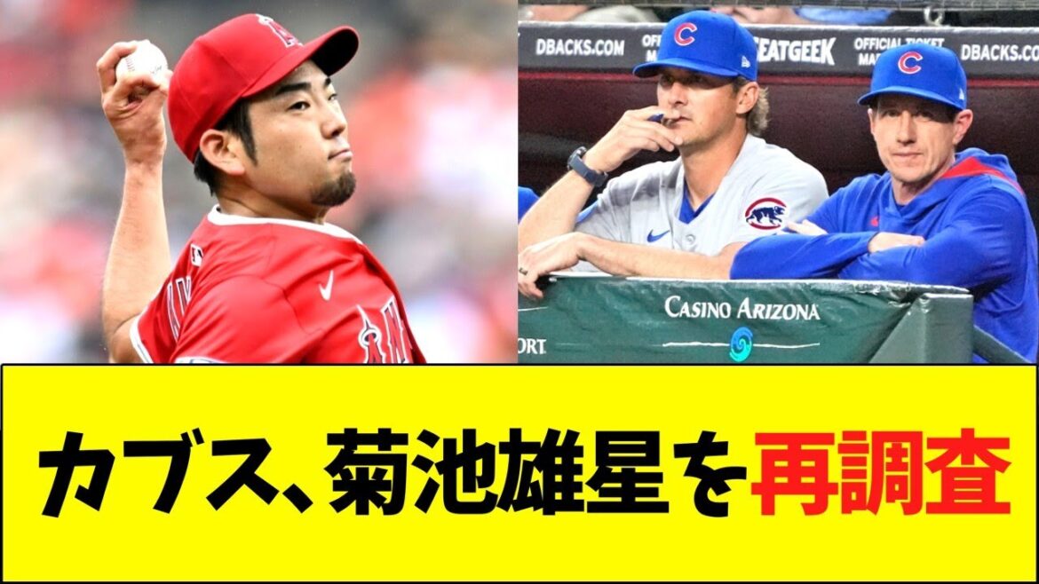 Cubs réexaminer Kikuchi Yusei