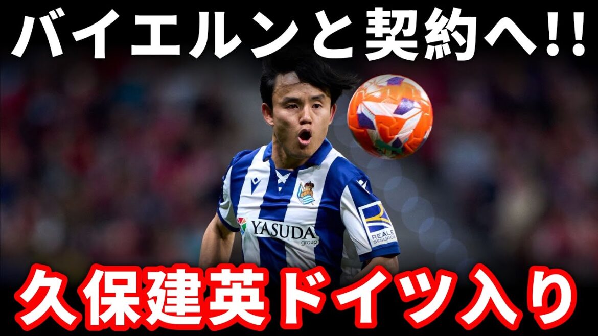 [Transfert de choc]Kubo Takefusa entre un "contrat top secret" avec le Bayern! ? L'Allemagne provoque un gros remontage![Réaction à l'étranger]