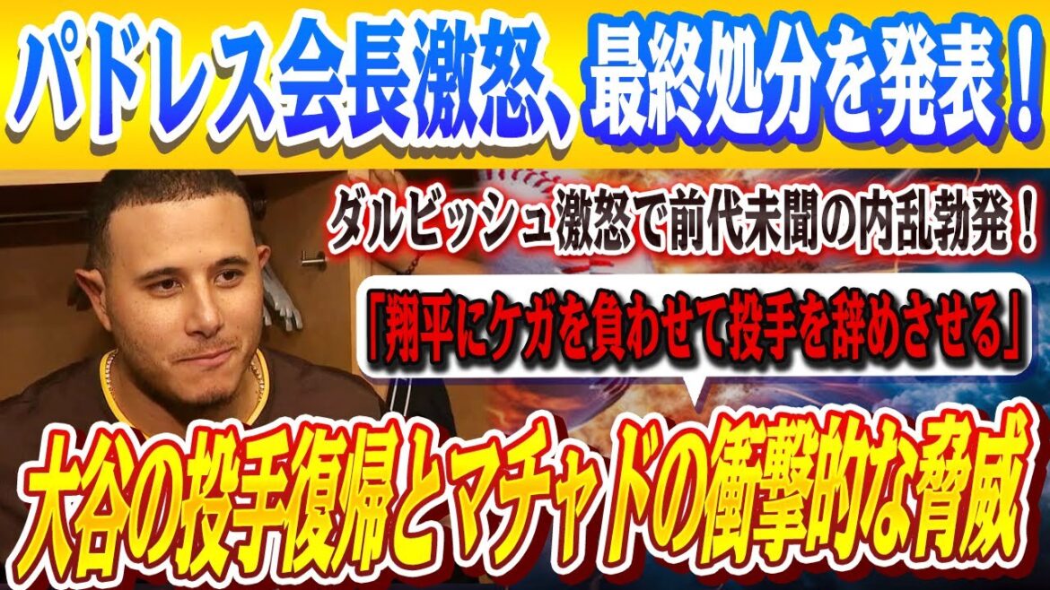 🔴🔴【 Scary MLB】 Machado: "Blessure Shohei et faites-lui arrêter le lanceur" déclaration choquante! Une guerre civile sans précédent a éclaté avec la fureur de Darvish! Le président de Padres annonce des mesures disciplinaires finales contre Machado! L'histoire complète de la conférence de presse d'urgence de Padres!