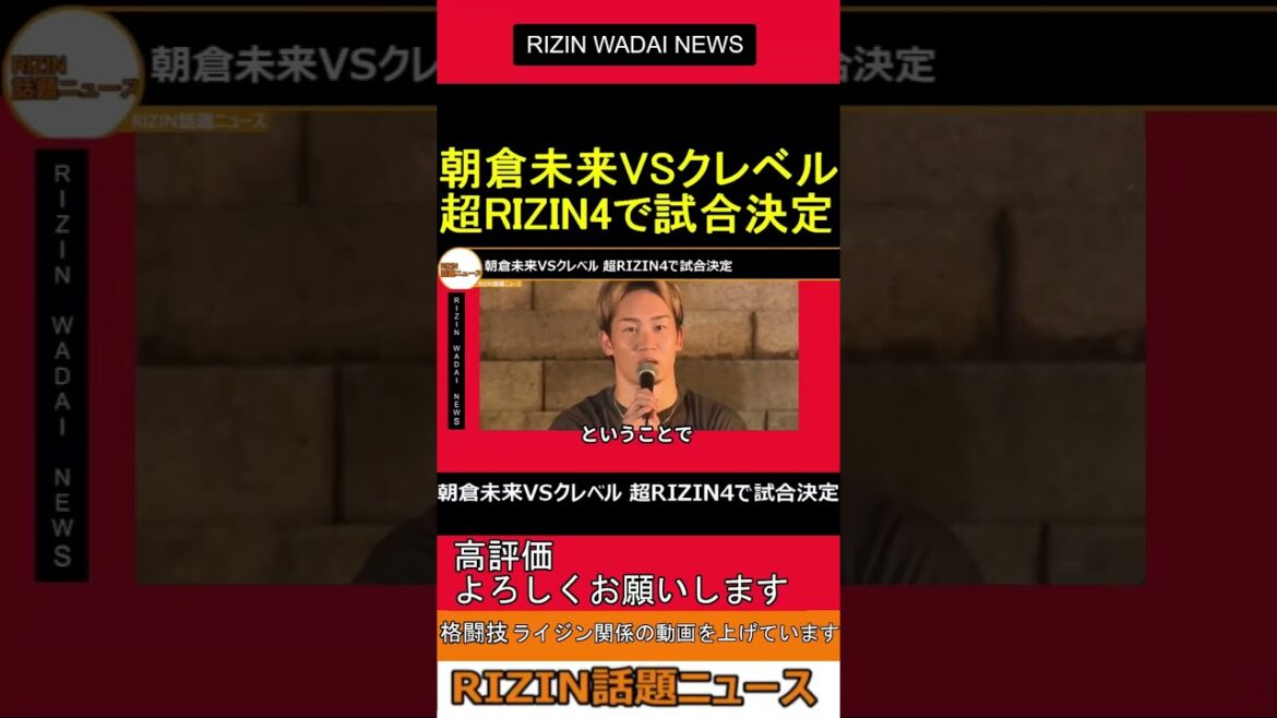 Asakura Mirai contre Kureire: match décidé avec Super Rizin4 2025.06.07 Rizin Talking News[Rijin Clip]Short #shorts