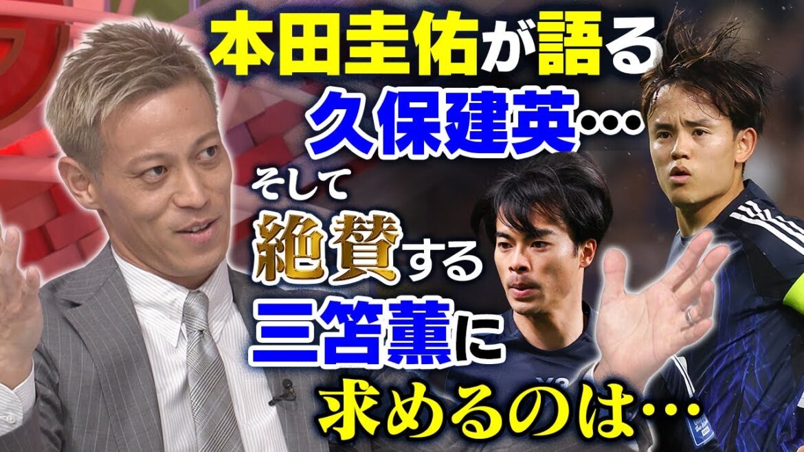 [La meilleure recommandation est Kubo Takefusa]Honda Keisuke a un débat sur l'équipe nationale japonaise actuelle! Jaloux de Mito Kaoru! ? Soulignant également les défauts | Les "Half Lies" de Makino Tomoaki dans les informations sur les bandes dessinées gâtées