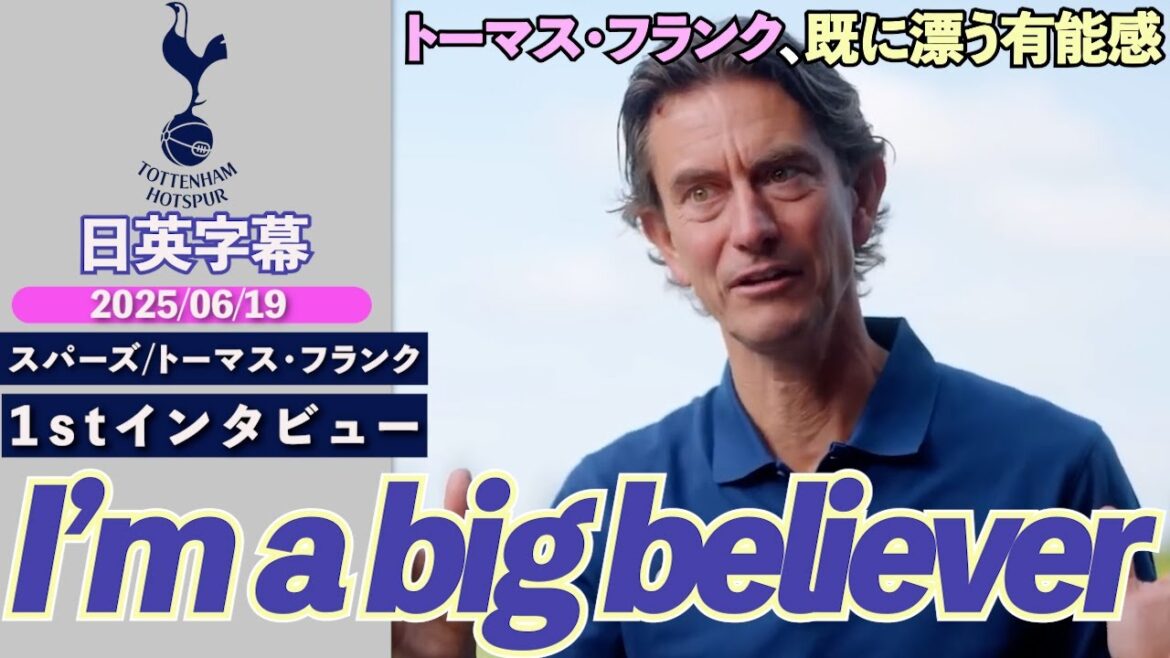 [L'un des meilleurs généraux de premier plan]Quel football est l'objectif du nouveau manager des Spurs, Thomas Frank? "Achetez le football offensif!" | Thomas Frank 1ère interview | Sous-titres japonais-anglais | 18 juin 2025