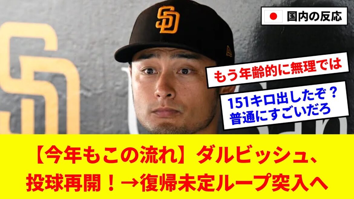 [Cette tendance à nouveau cette année]Darvish reprend le tangage! → Retour à la boucle indécise[Résumé de la réponse 5ch / baseball]