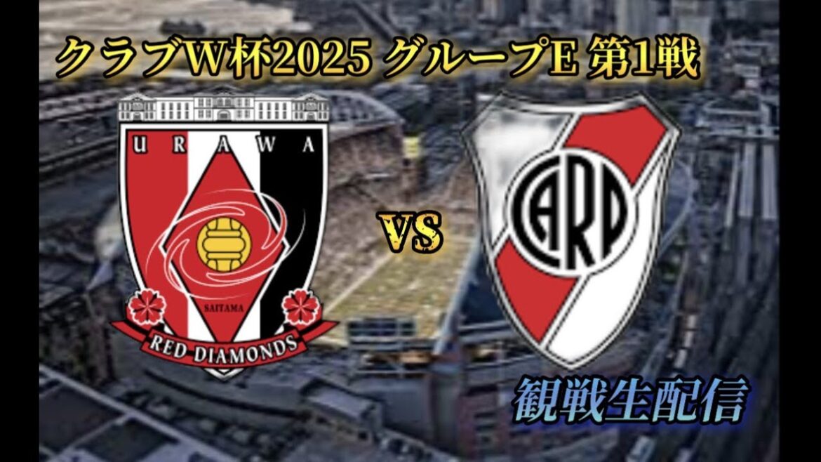 [Battle for Club Prestige]Club du monde du monde du monde 2025 Groupe E URAWA REDS VS RIVER PLACE (Argentine) Stream en direct * Pas de séquences (Lumen Field)