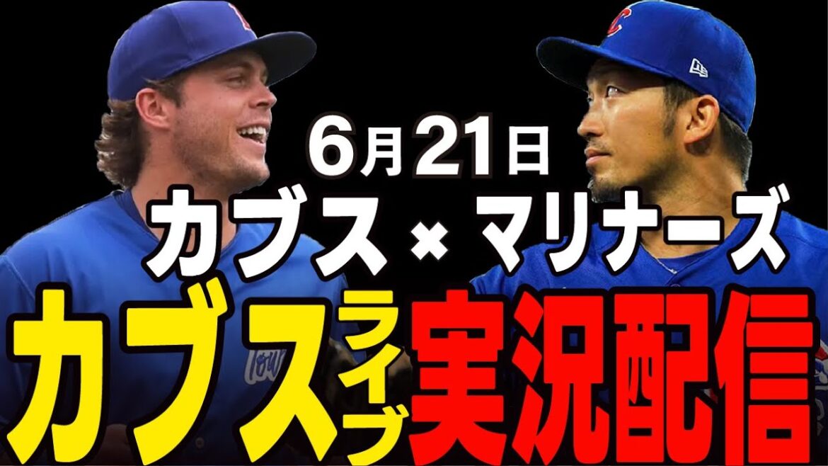 [Cubs / Suzuki Seiya]6/21 Cubs vs Mariners[Cubs Live]#suzuki seiya #major live #cubs #cubs live