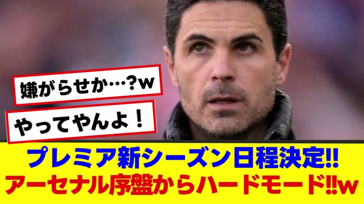 La première partie de la saison prochaine d'Arsenal est en mode difficile ... lol