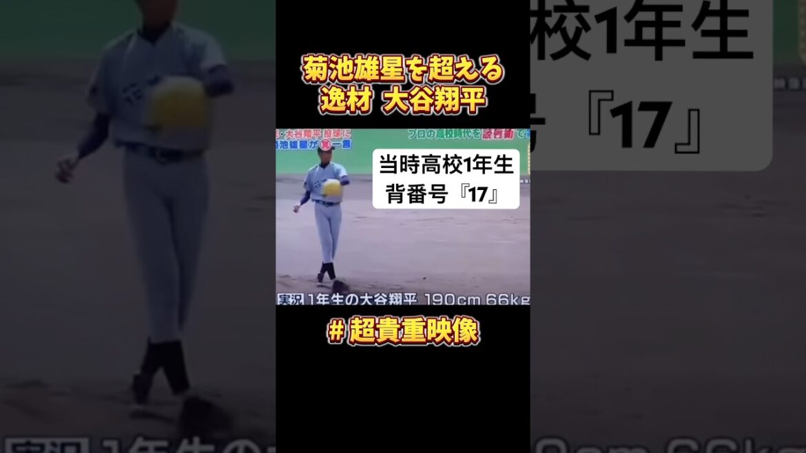 [Images réalistes]Kikuchi Yusei⁉️ à l'époque, Hanamaki Higashi-Otani Shohei, élève de première année du secondaire, #Otani Shohei #Kikuchi Yusei #Hanamaki Higashi #professional Baseball #Baseball