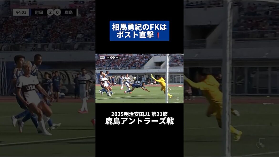 Le coup franc de Soma Yuki frappe le post directement❗｜ #Kashima Antlers Match #shorts #j ligue #soccer