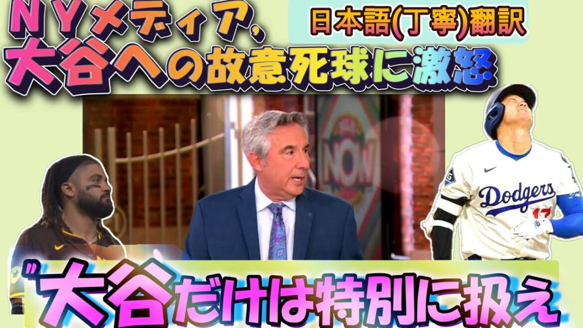 [Otani Shohei MLB: Traduction de sous-titres]NY Media "Ne frappez pas Otani" Furious / Otani et Tatis se battent pour frapper les deux étoiles. Pourquoi la rage des médias de New York, qui est généralement l'ennemi des Dodgers? Les sous-titres anglais sont également présentés en anglais, donc c'est idéal pour étudier l'anglais.