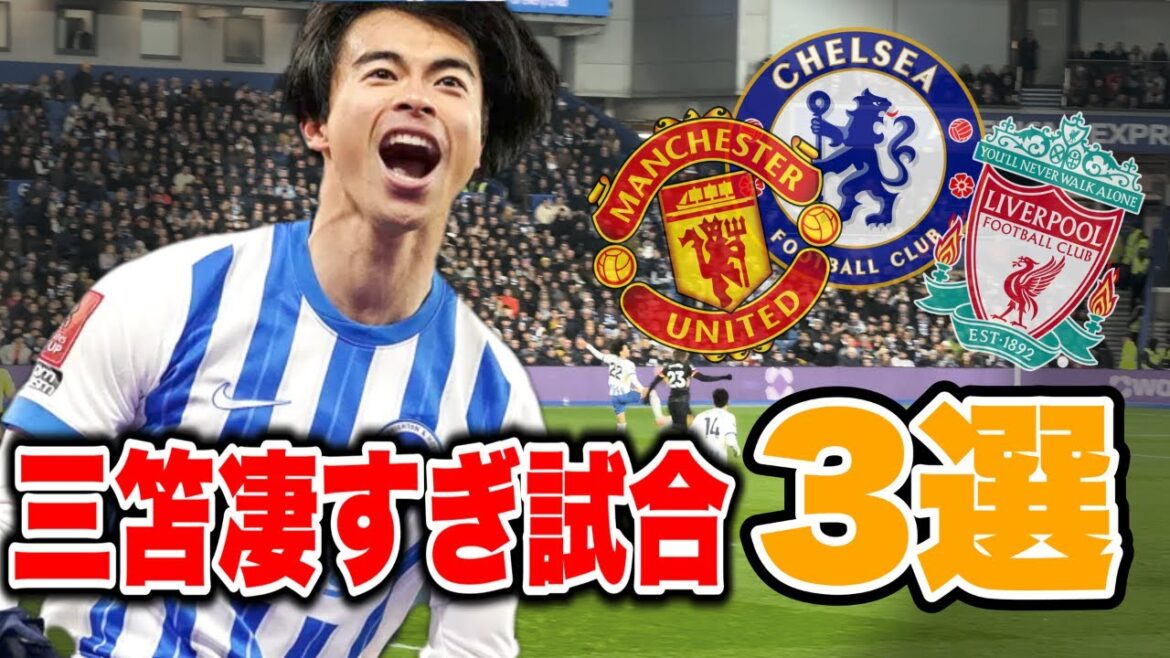 [Ceci est fou]Collection de pièces en direct de Mito Kaoru | Trois matchs choquants que j'ai vus sur place.