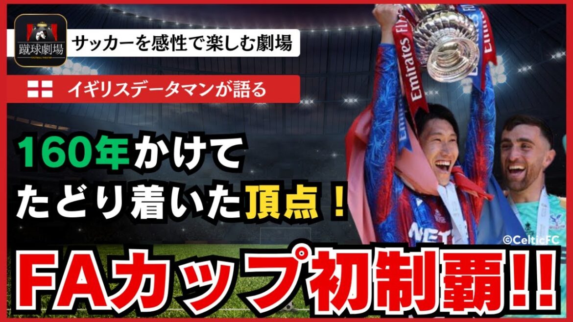 La première réalisation japonaise! Crystal Palace, qui abrite Kamada Daichi, est le plus ancien tournoi de football du monde, et est maintenant le champion! Finales de la FA Cup Crystal Palace vs Manchester City La première réalisation japonaise! Crystal Palace, qui abrite Kamada Daichi, est le plus ancien tournoi de football du monde, et est maintenant le champion! Finales de la FA Cup Crystal Palace vs Manchester City