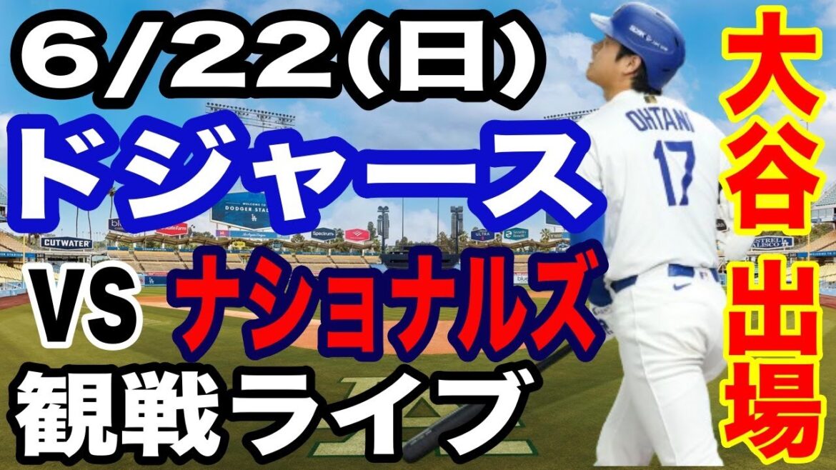 [OtaniShoheiparticipe!】【DodgersMatchLive】6/22(dimanche)DodgersvsNationalsRegardezendirect#OtaniShohei#yamamotoYushin#LiveStreaming