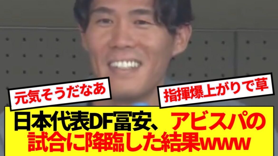 [Big Buff]Le défenseur de l'équipe nationale du Japon Tomiyasu Takehiro, qui revient au Japon, a fait son apparition dans le match d'Avispa www
