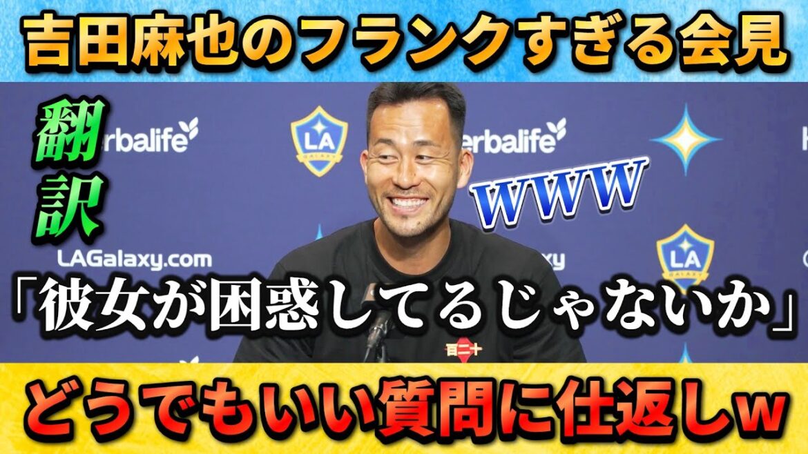 [翻訳-動画]Conférence de presse française de Yoshida Maya posant des questions sans importance à l'envers #japan Football Team #Yoshida Maya