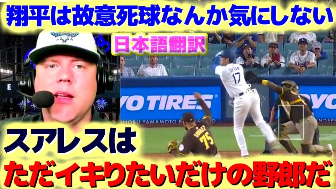 Un terrain dangereux et délibéré à Otani Shohei, Padres n'est qu'un enfant. À propos de la hauteur de 8, un match rugueux et rugueux contre Padres et Suarez, traduction japonaise avec sous-titres