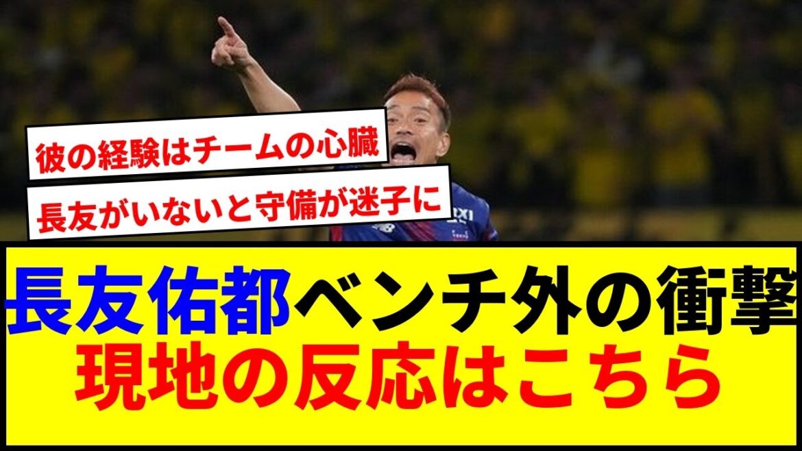 [Choquant]Nagatomo Yuto est hors du banc au championnat E-1! Les fans locaux sont choqués