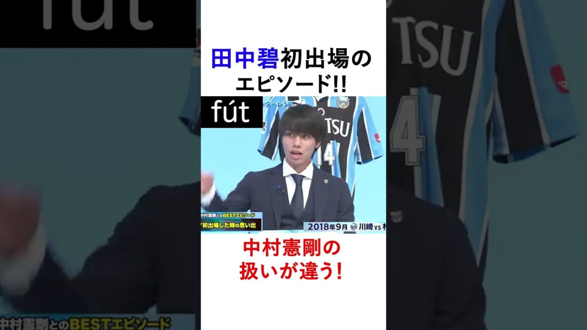 Un épisode où la première apparition de Tanaka Aoi est ici !! La différence dans la façon dont il le traite avec Kobayashi Yu! #shorts #soccer #Mitoma #Japan Soccer Team