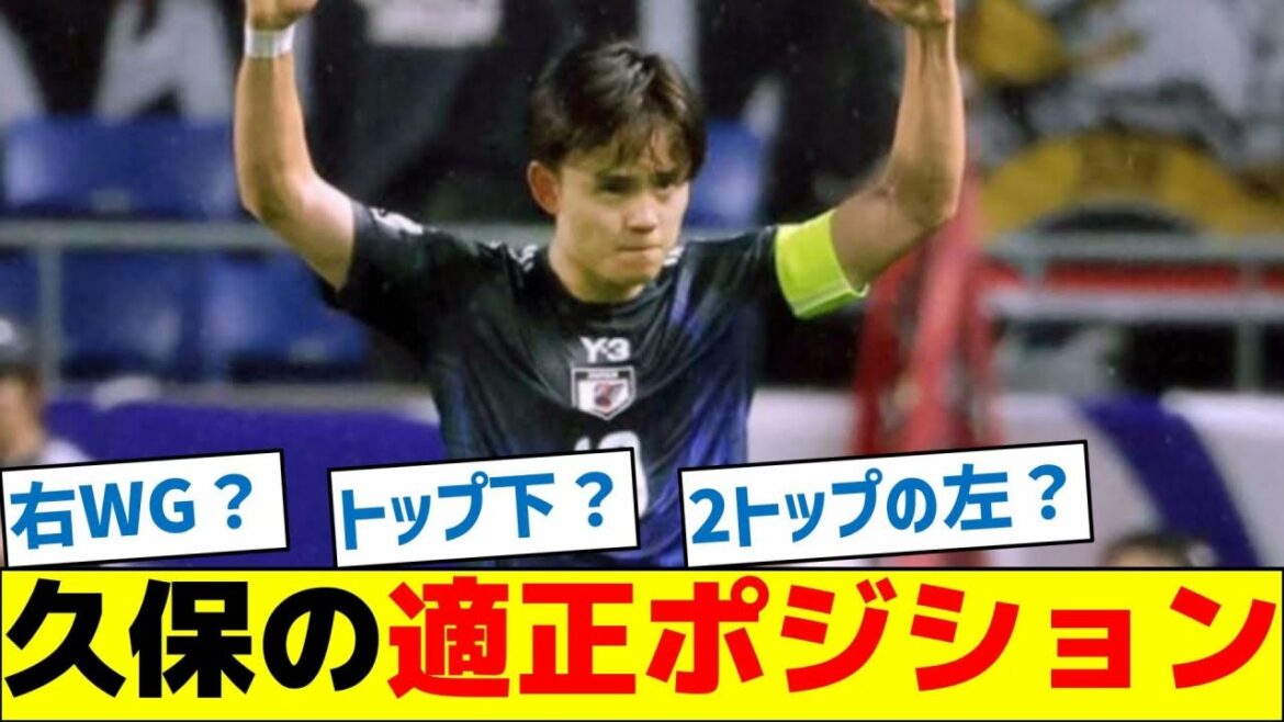 [C'est la réponse]la position appropriée de Kubo Takefusa