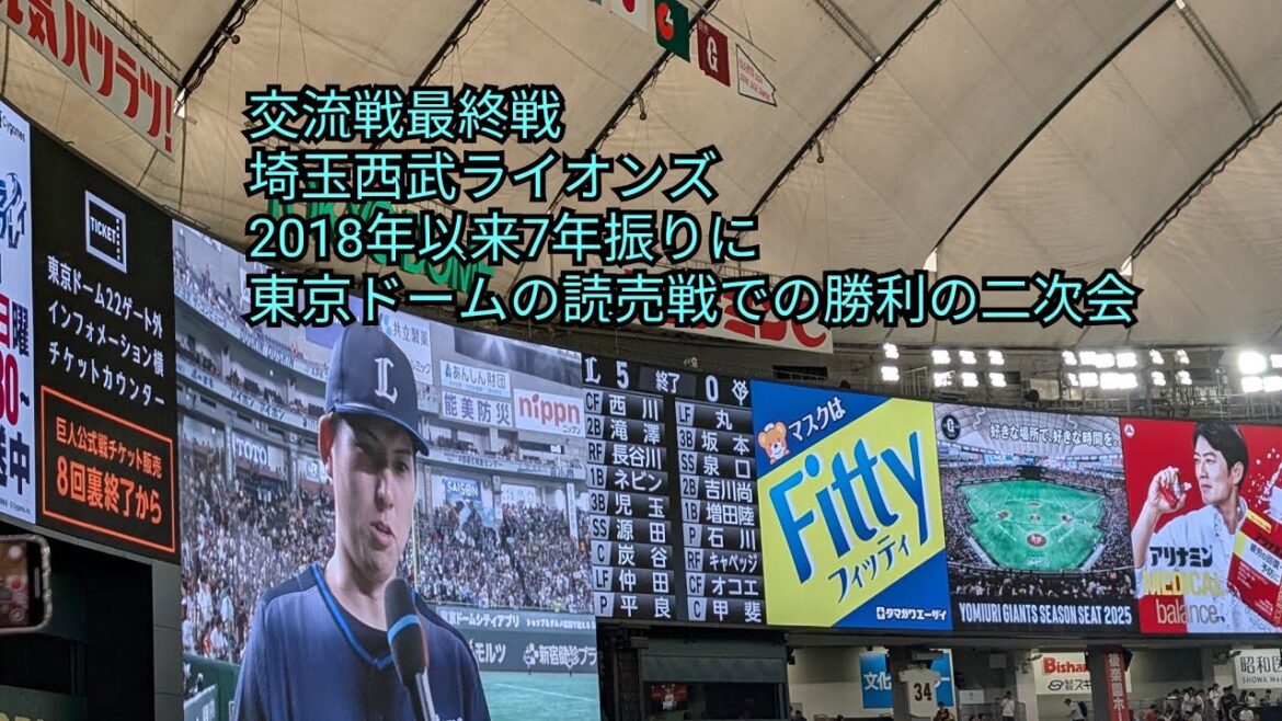 Cela fait sept ans depuis la première fois dans la victoire de Yomiuri de Tokyo Dome! Du siège de soutien des visiteurs Yomiuri-Seibu Tokyo Dome 2025 / 6.22