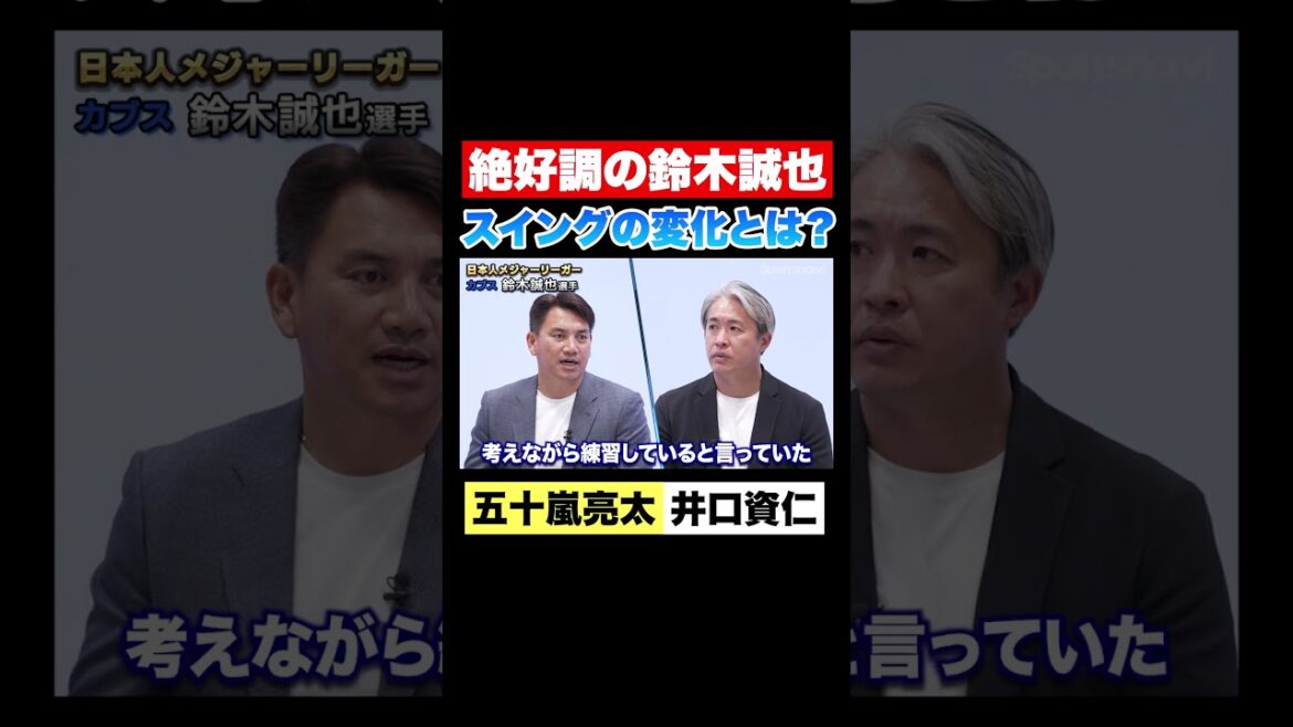 [Suzuki Seiya]Il a un swing clairement inhabituel et se porte bien![Entretien MLB: Igarashi Ryota x Iguchi Toshihito]