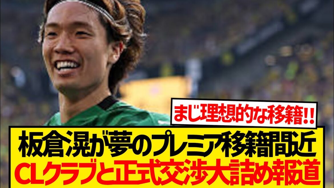 [Super Breaking News]Le rêve d'Itakura Ko de prendre la première, les négociations officielles commencent avec les clubs participant à la Ligue des champions la saison prochaine! ! ! !