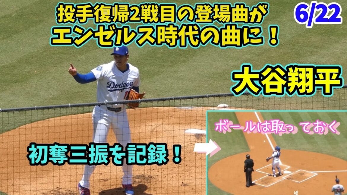 Le deuxième match lorsque le lanceur Otani Shohei revient au jeu est une chanson dans laquelle il est apparu lorsqu'il était dans les combattants des anges 😭