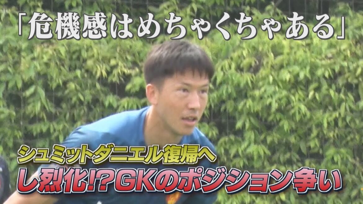 [6/6 Nagoya Grampus Public Practice]Schmidt Daniel revient! "Il y a un énorme sentiment de crise."