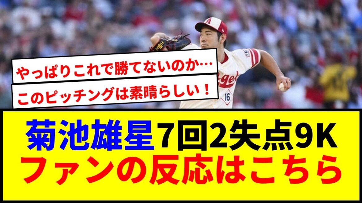 [Breaking News]Kikuchi Yusei lance bien avec 9k en 7 manches, abandonnant 2 points et abandonnant 9k! La réaction des fans est aussi chaude lol