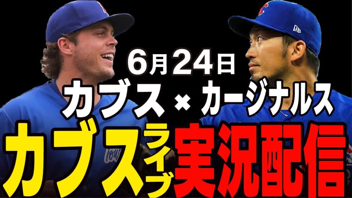 [Cubs / Suzuki Seiya]24 juin, le premier match du même district !! Premier match !! Cubs vs Cardinals[Cubs Live]#suzuki seiya #major live #cubs #cubs live