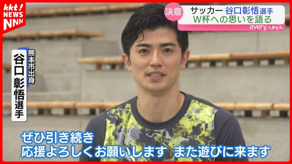"Je n'arrêtais pas de dire à mes camarades de classe que j'irais à la Coupe du monde", Taniguchi Shogo était un événement de football avec Tanaka Aoi dans sa ville natale de Kumamoto.