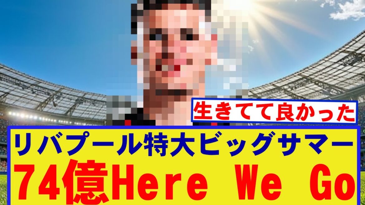 [Breaking News]Liverpool annonce officiellement leur grand défenseur tant attendu pour 40 millions de livres sterling !!!