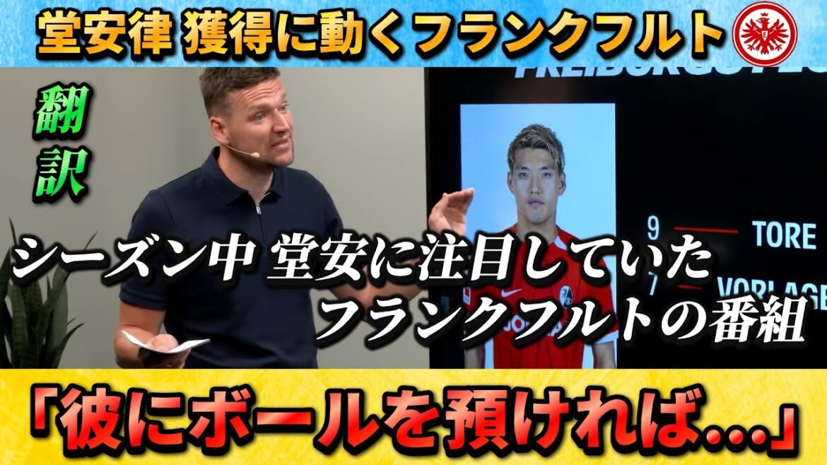 [翻訳-動画] "Comment dois-je l'arrêter?" Francfurt Media était extrêmement méfiant de Doan (Rencontre pendant la saison) #Japan Football Team #Doan Ritsu