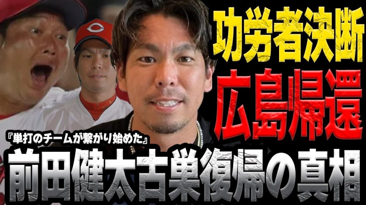 Maeda Kenta a-t-elle décidé de retourner à Hiroshima Toyo Carp? ... La vérité choquante derrière la réticence de l'équipe à résoudre le problème de l'argent du contrat, et les fans retourneront-ils dans son ancien club ...[baseball professionnel]