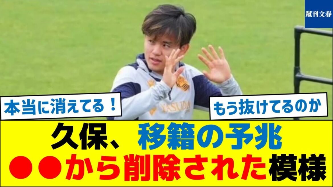 Kubo est un signe de transfert! Apparemment, il a été supprimé de ○val Kubo est un signe de transfert! Apparemment, il a été supprimé de ○val