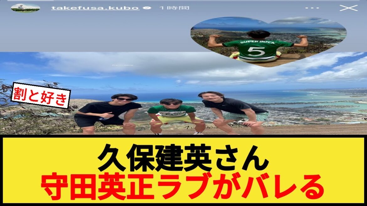 L'histoire d'amour de Kubo Takefusa est révélée