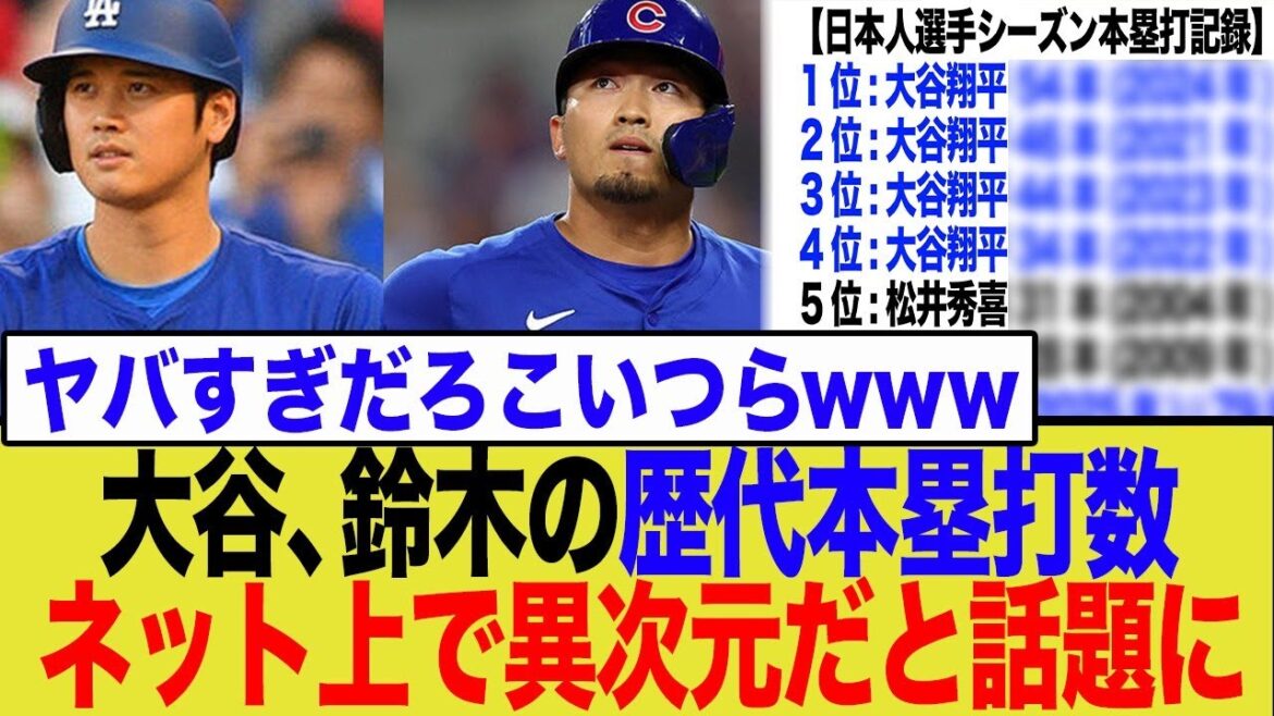 Otani continue de battre des records de home run MLB, et Suzuki Seiya s'est réveillé! Peut-être que Matsui Hideki? L'éveil des sluggers japonais provoque un agitation en ligne!
