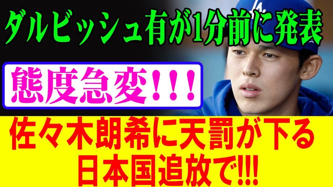 [Breaking News]Darvish Yu annonce choquante! Sasaki Roki le punit! Quelle est la vérité derrière l'expulsion du Japon?