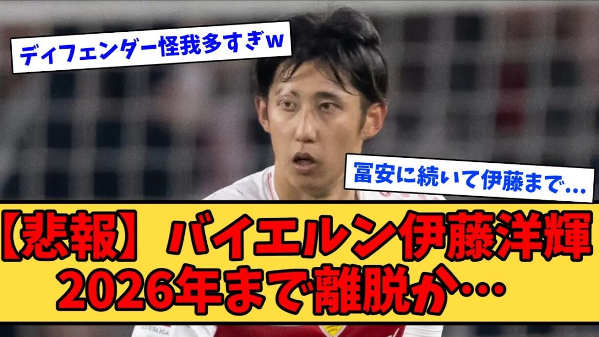 [Trisse Nouvelles]Le retrait du Bayern Ito Hiroki peut durer longtemps jusqu'en 2026 ...[Réactions nettes]#soccer #reacet #soccer Commentaire